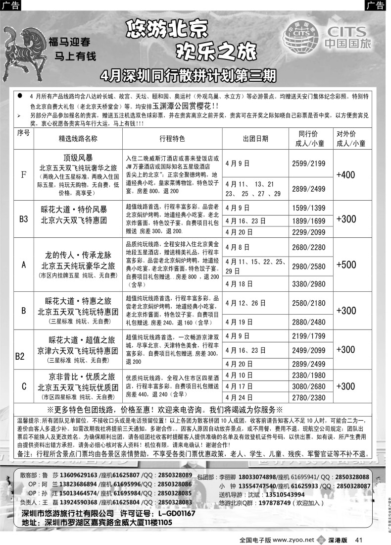 b黑041  悠游假期-北京专线（王磊）  