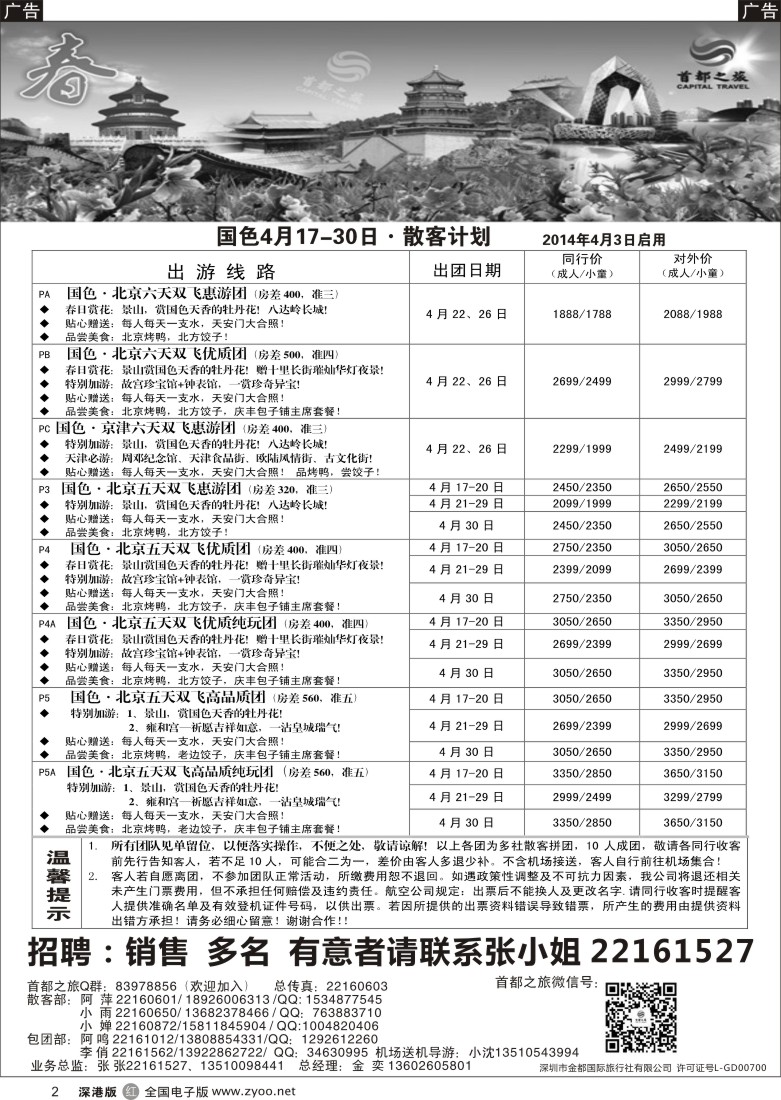 r黑002  北京首都之旅（金奕）惊爆特价／招聘销售多名  
