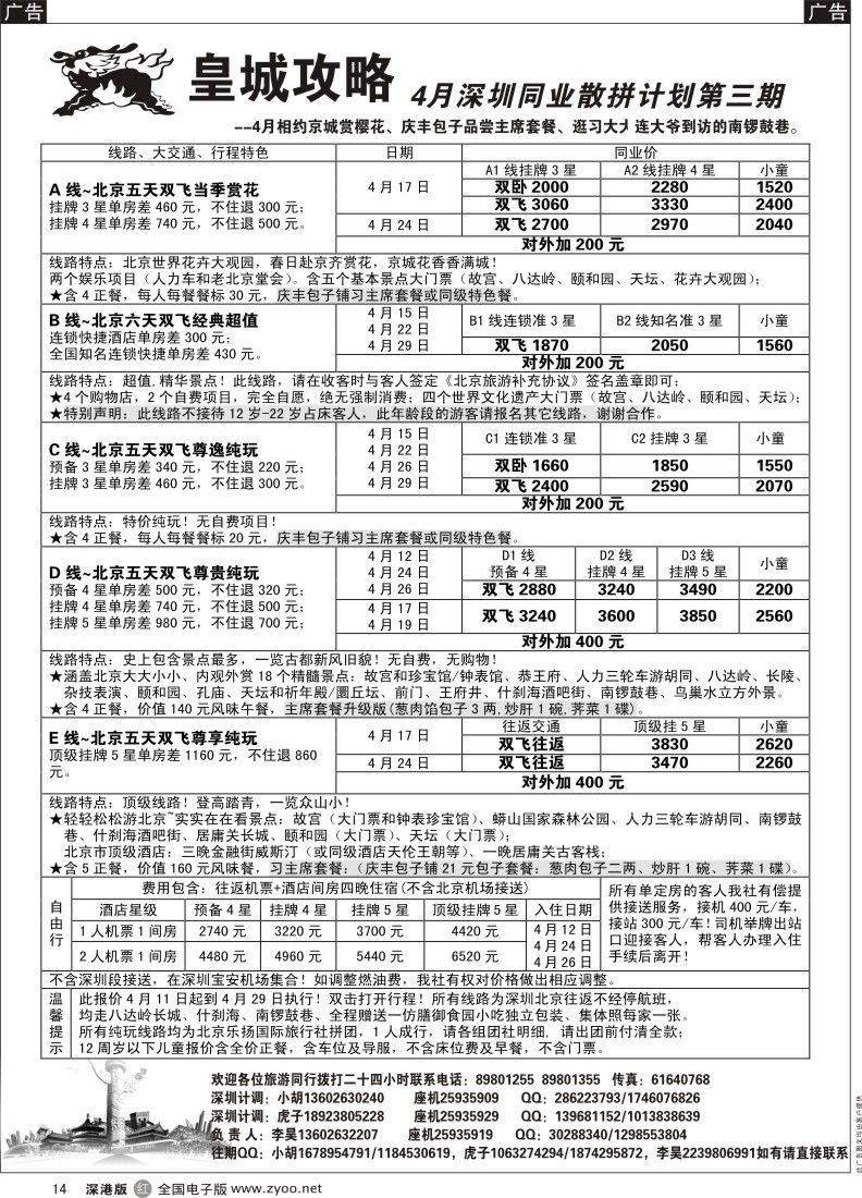 r黑014  皇城攻略-北京专线4月份计划（李昊）  