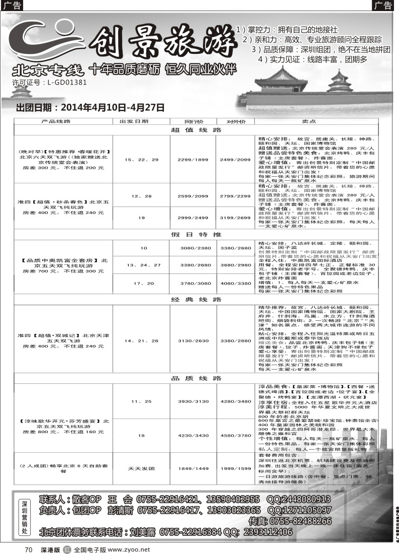 r黑070  北京创景之旅-彭清斯  