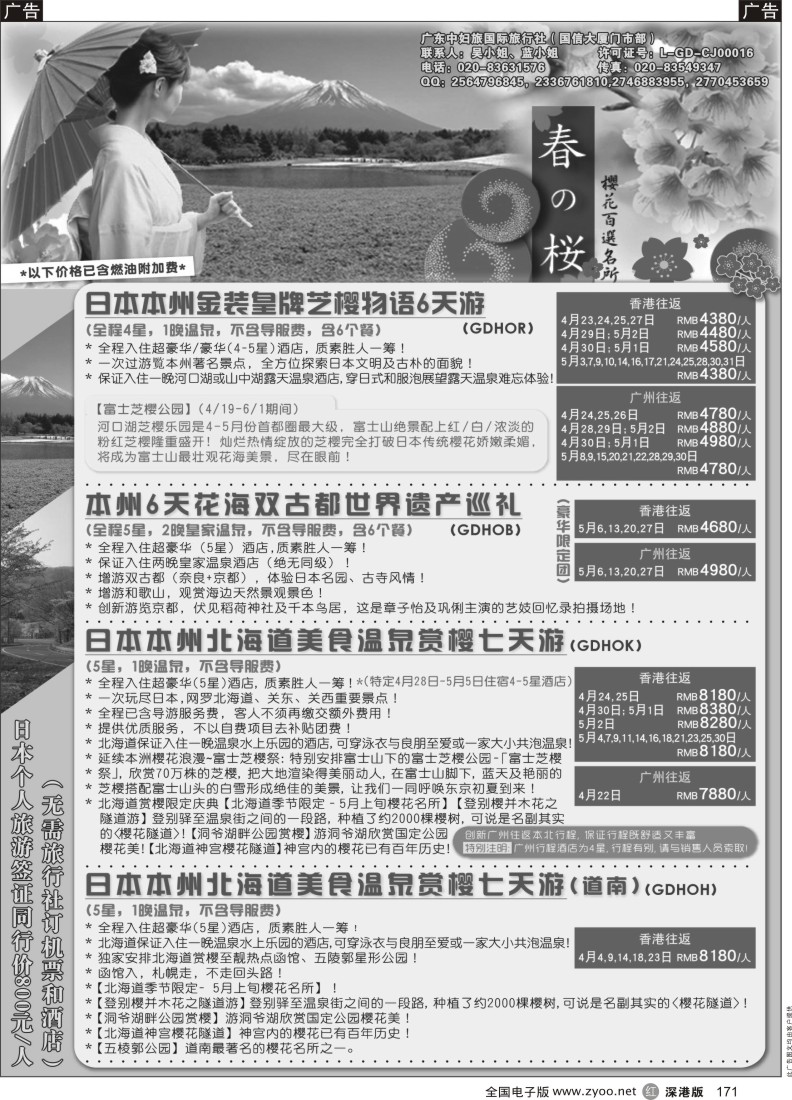 r黑171  广东中妇旅——日本赏樱游