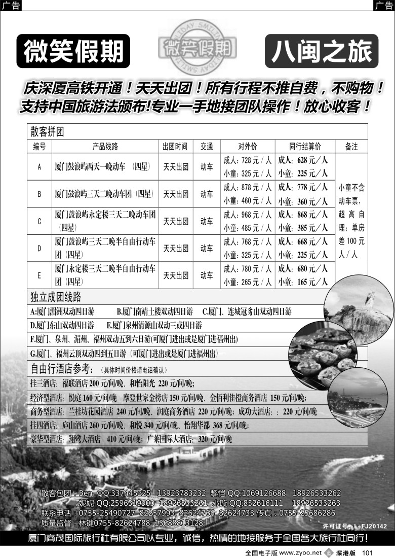 b黑101  微笑假期-八闽之旅  