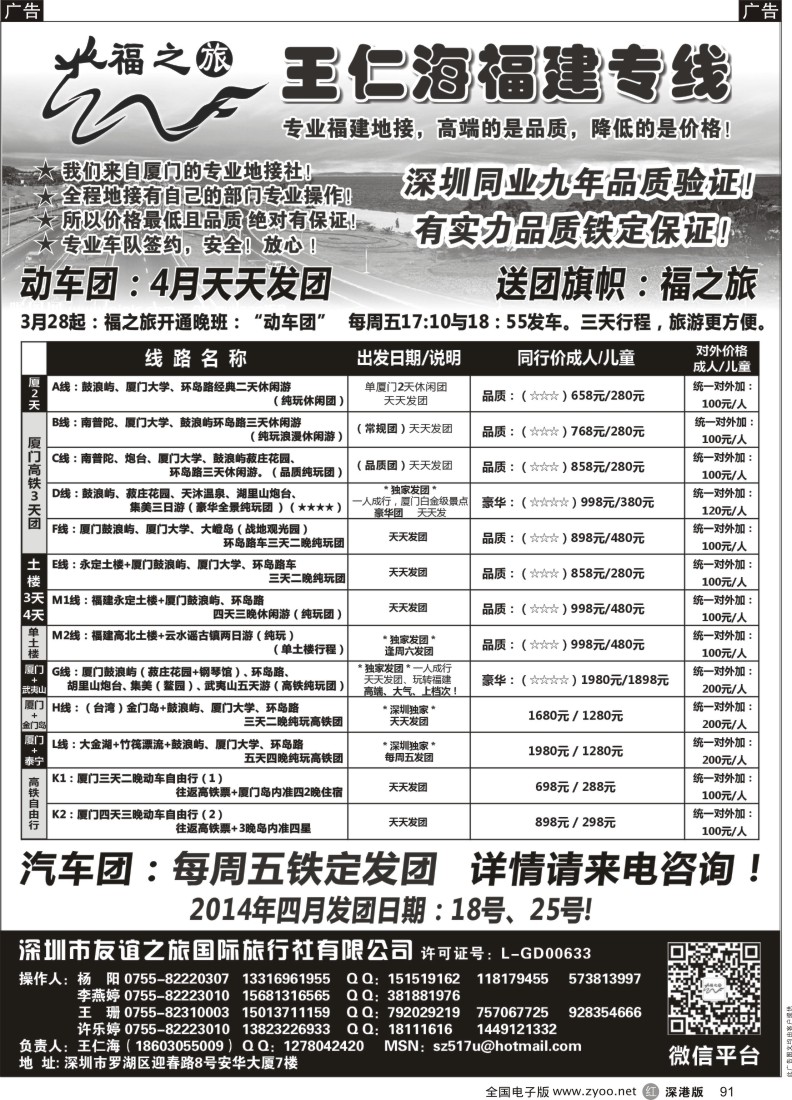 r黑091  福之旅王仁海福建厦门、土楼专线（汽车、飞机）