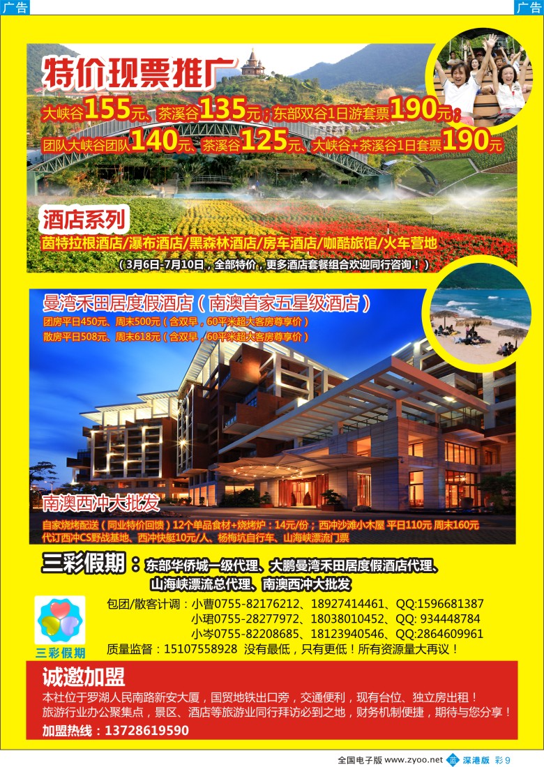 b彩009  （三彩假期）东部华侨城门票酒店最新总代理，南澳西冲特惠批发  