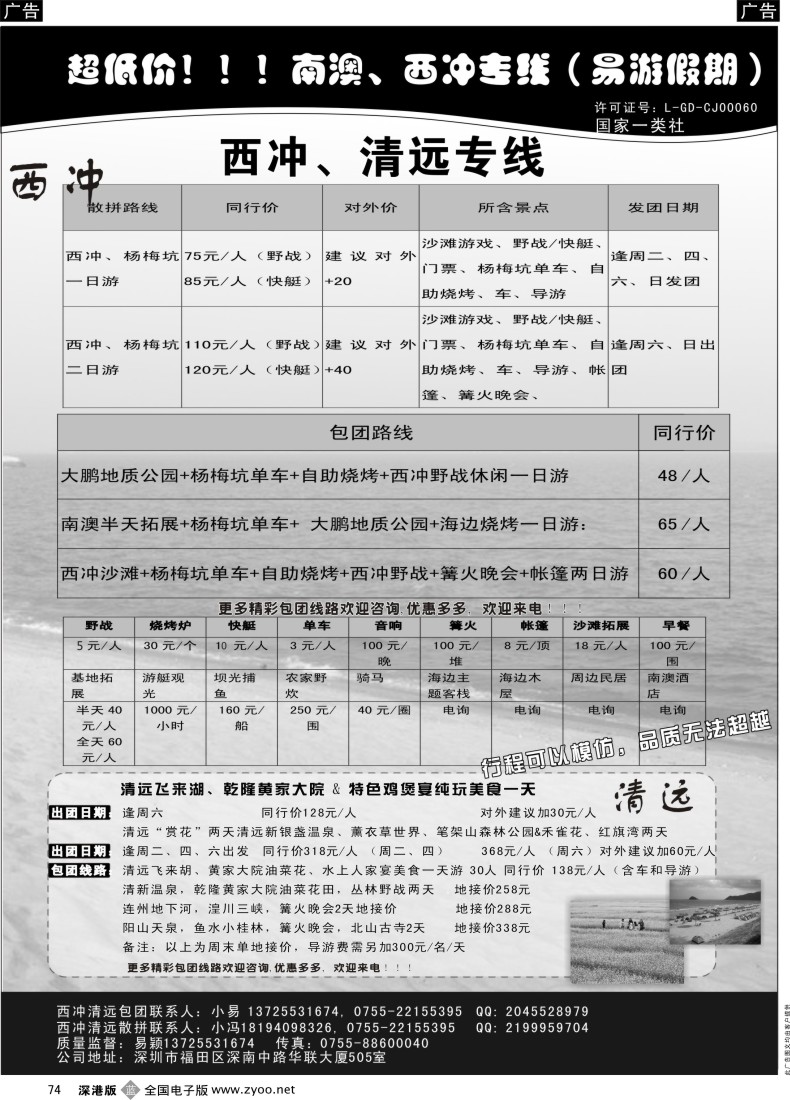 b黑074  超低价！！！南澳、西冲专线（易游假期）  