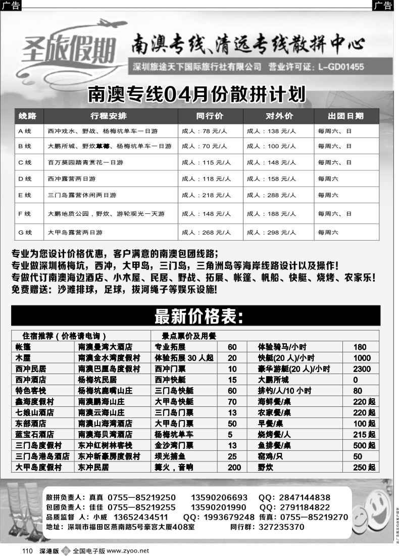 b黑110  三门岛、大甲岛、南澳西冲专线—小威（圣旅假期）  