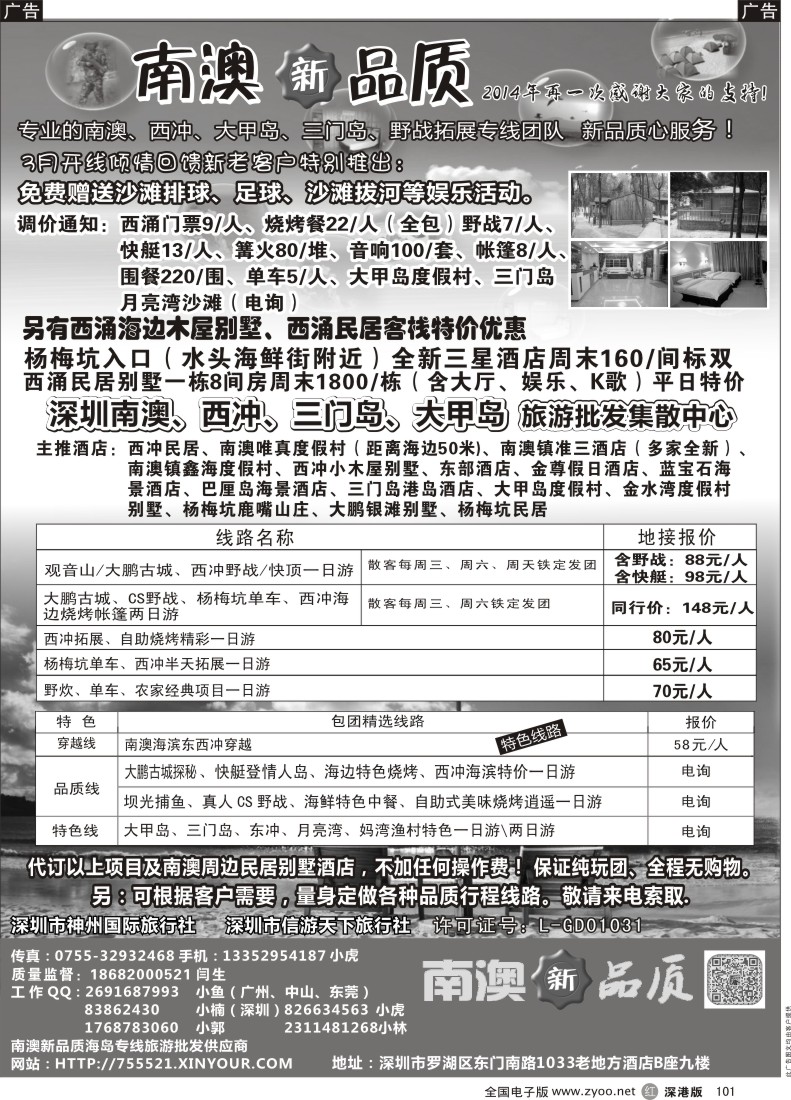 r黑101  南澳新品质-东西冲、杨梅坑、农家乐海岛专线（小虎）  
