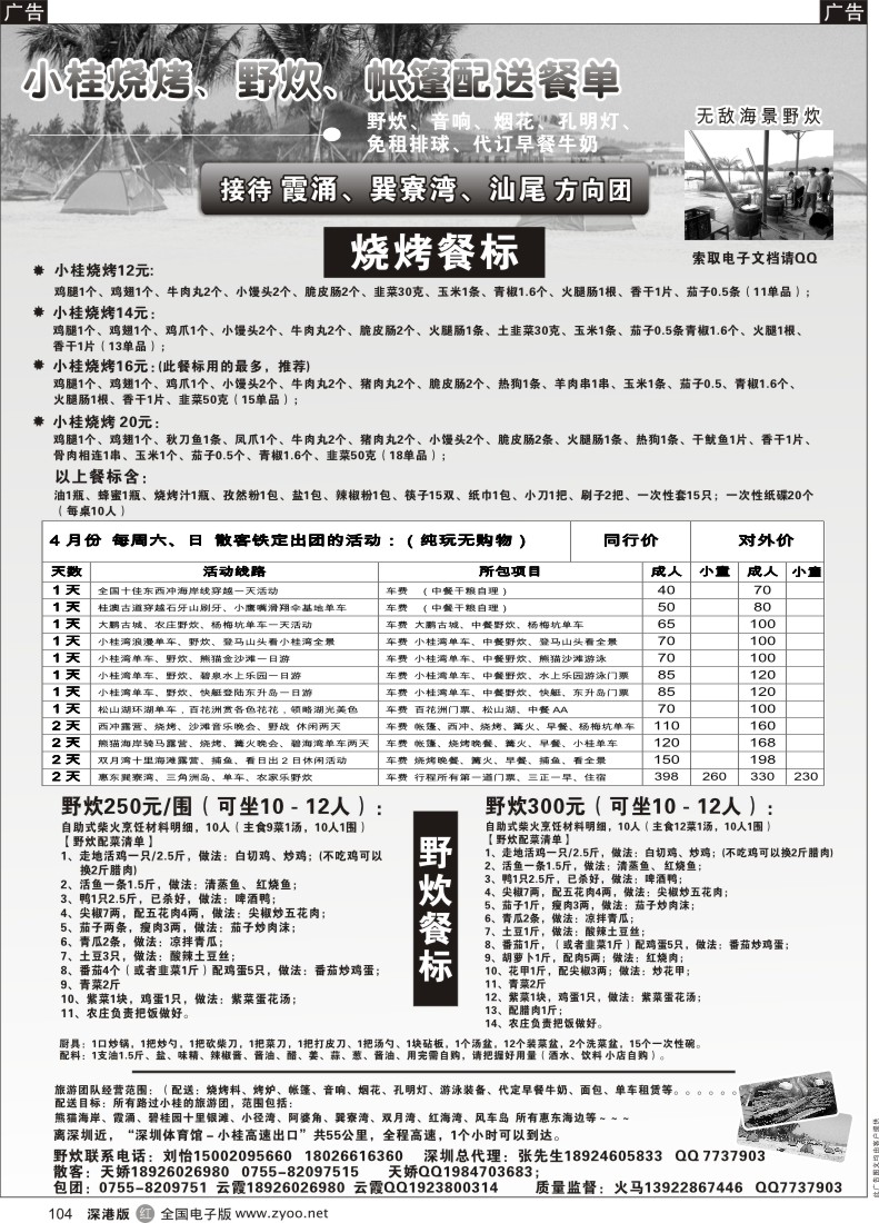 r黑104  小桂海景野炊烧烤园、单车、惠东帐篷？烧烤配送（一天游周末收散客）  