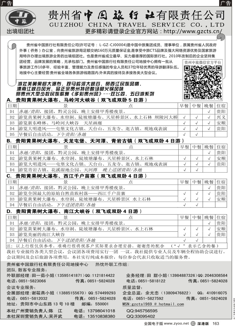 r黑163  贵州省中国旅行社