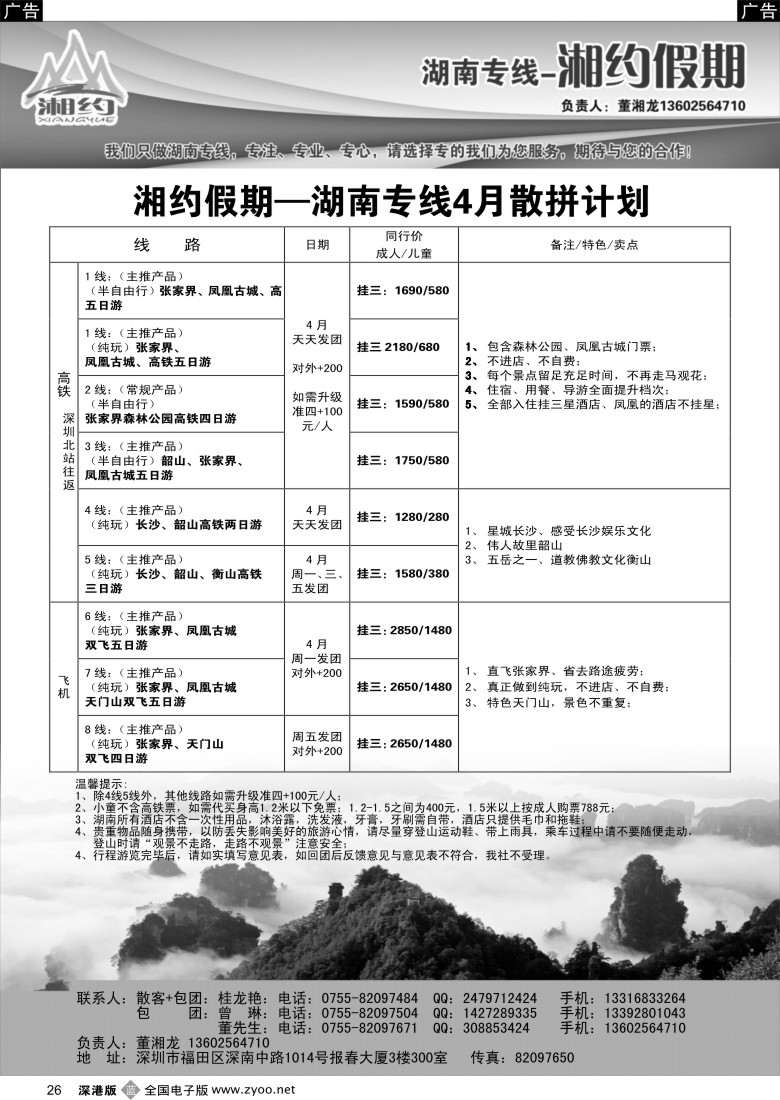 b黑026  湘约假期 湖南专线  