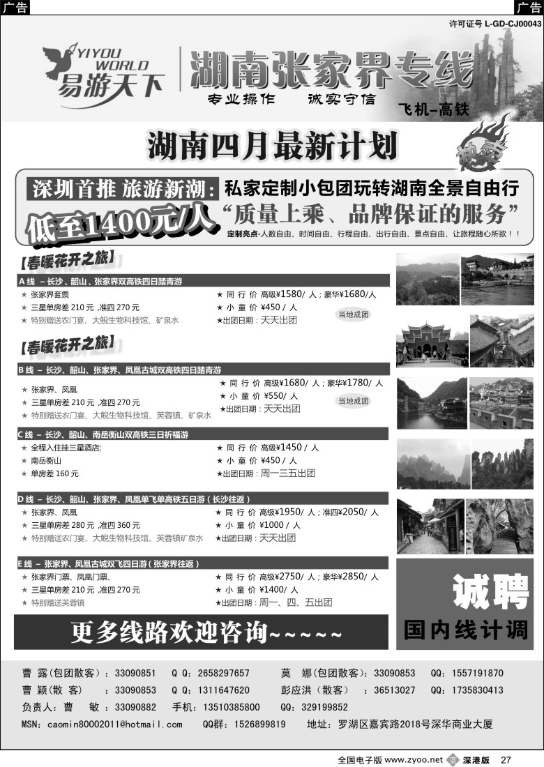 b黑027  易游天下—张家界专线（曹敏）及招聘  