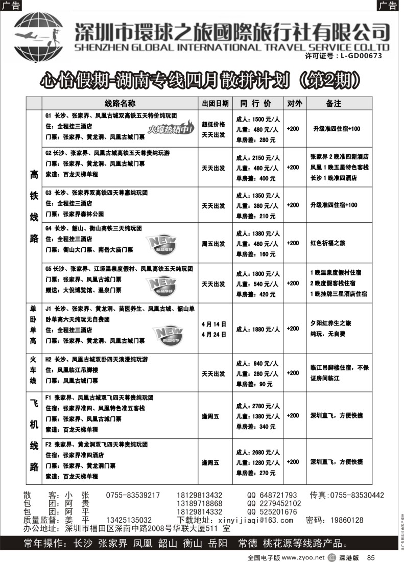 r黑085  心怡假期—湖南高铁专线最新散拼计划  