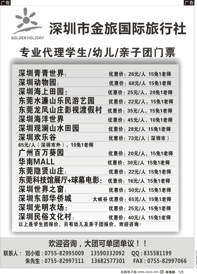 r黑125  深圳金旅国旅——专业代理学生门票  