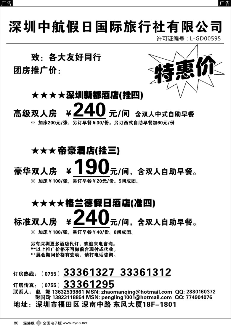 b黑080  深圳酒店团房特惠  