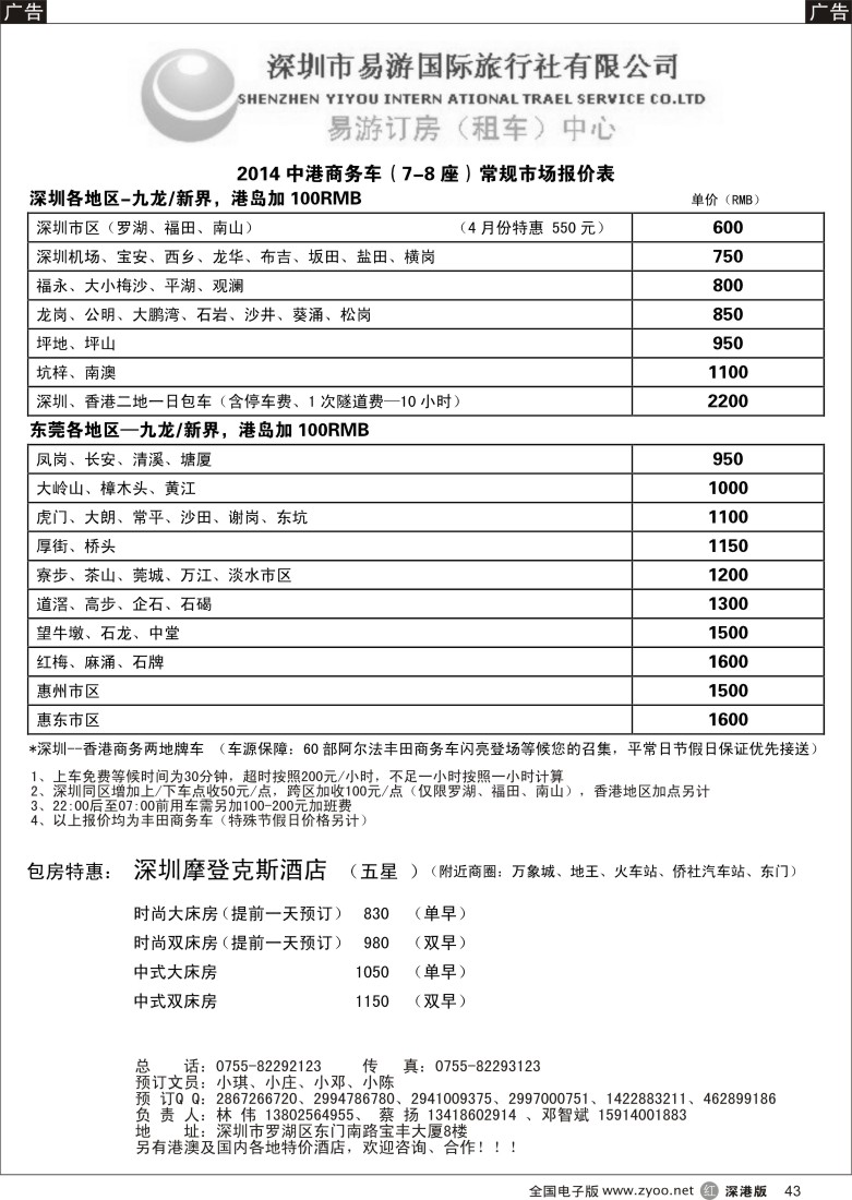 r黑043  易游订房订车中心--深圳易游国旅   