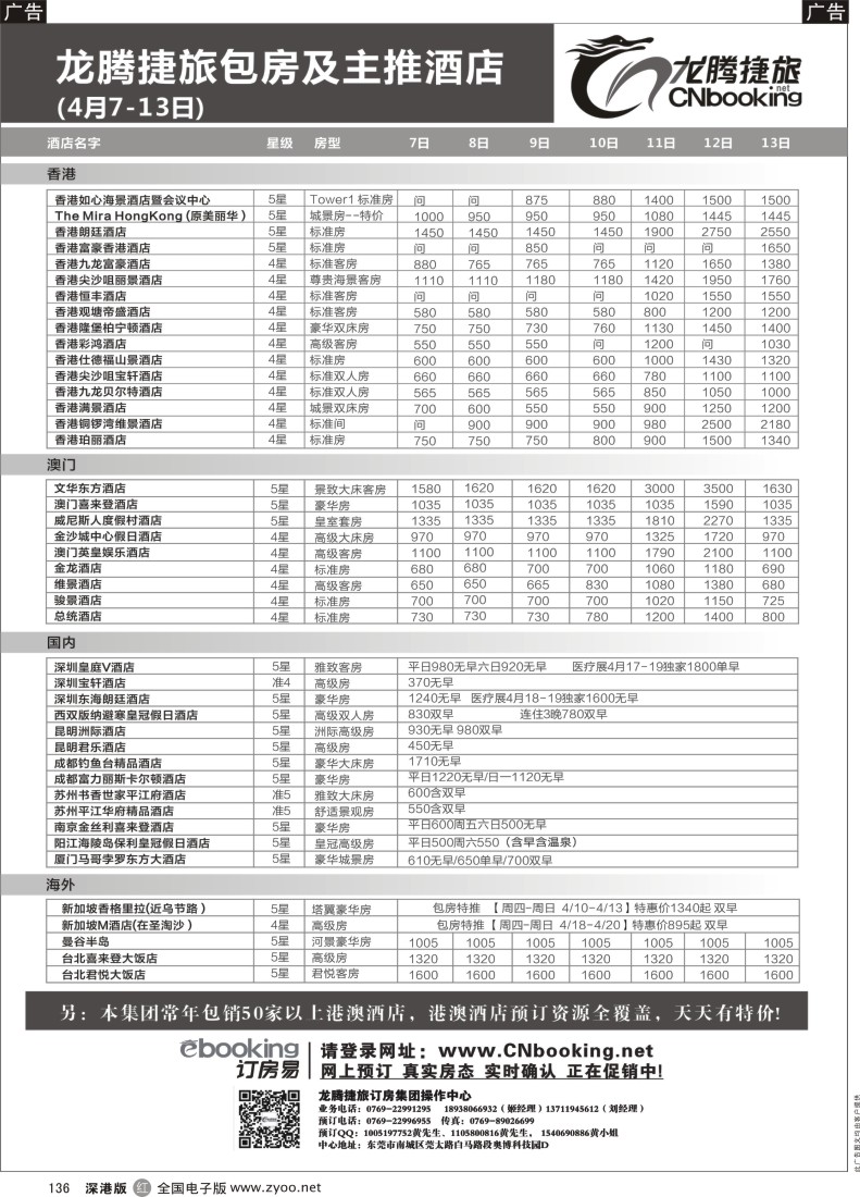 r黑136  龙腾捷旅包房及主推酒店（4月7-13日）  