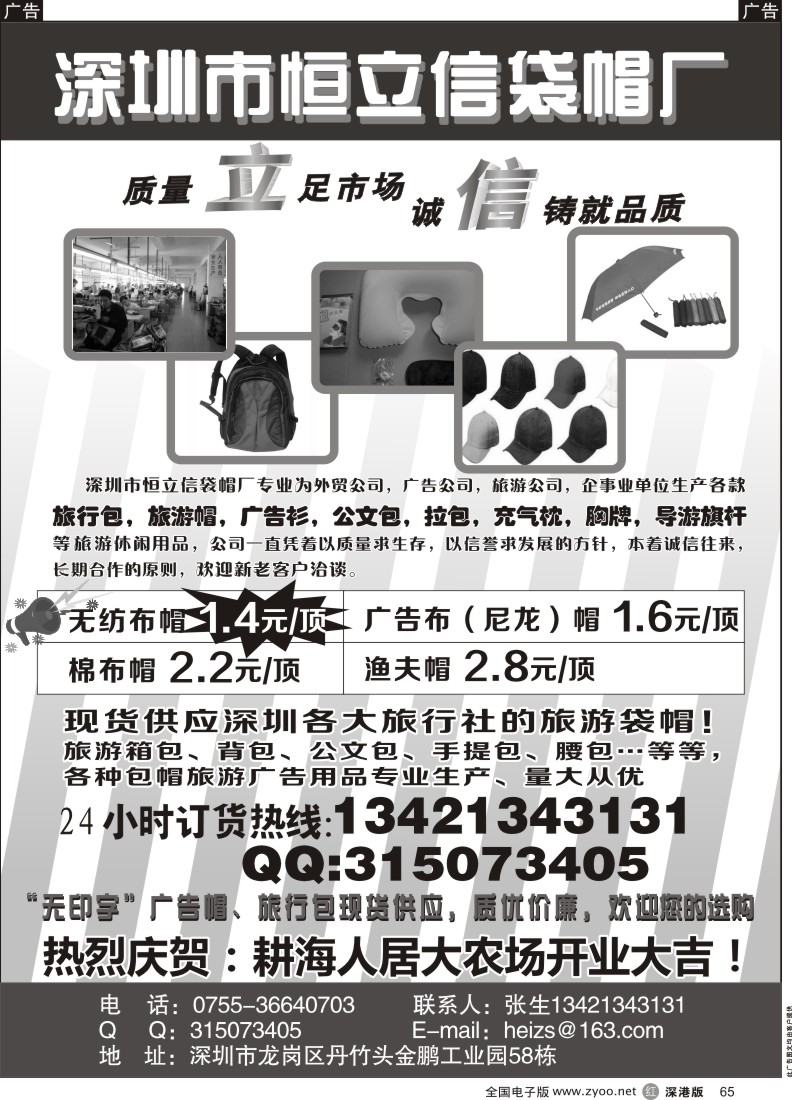 r黑065  深圳市恒立信箱包袋帽厂  