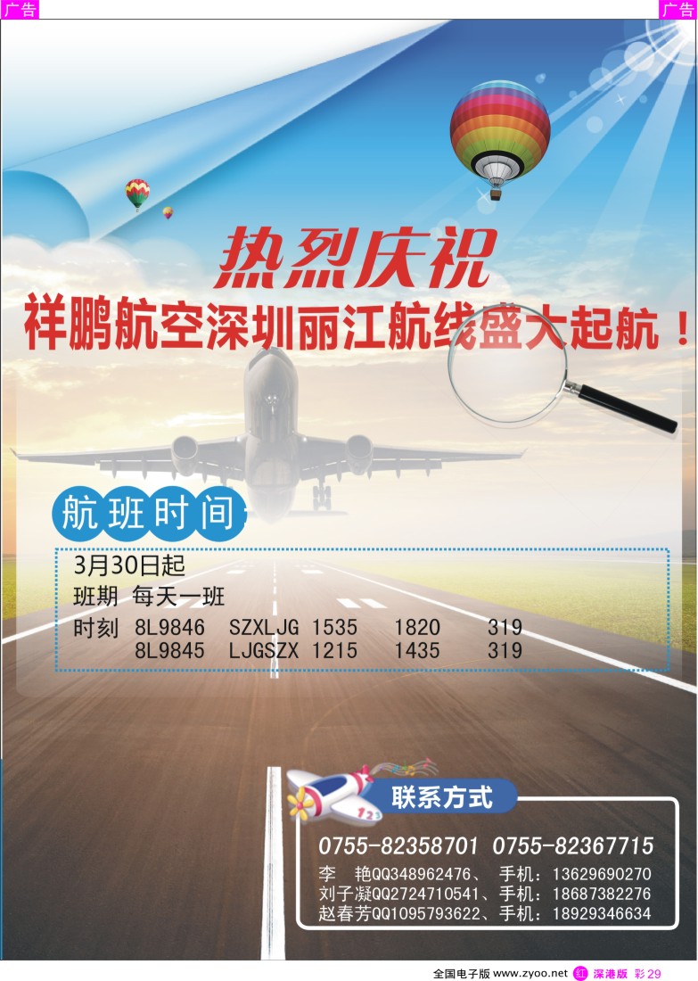 r彩029  热烈庆祝祥鹏航空深圳丽江航线盛大起航！  