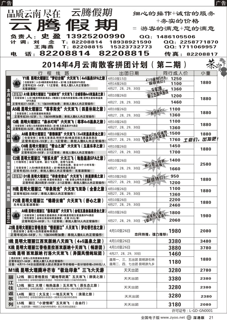 r黑021  云腾假期-云南专线（史盈）  