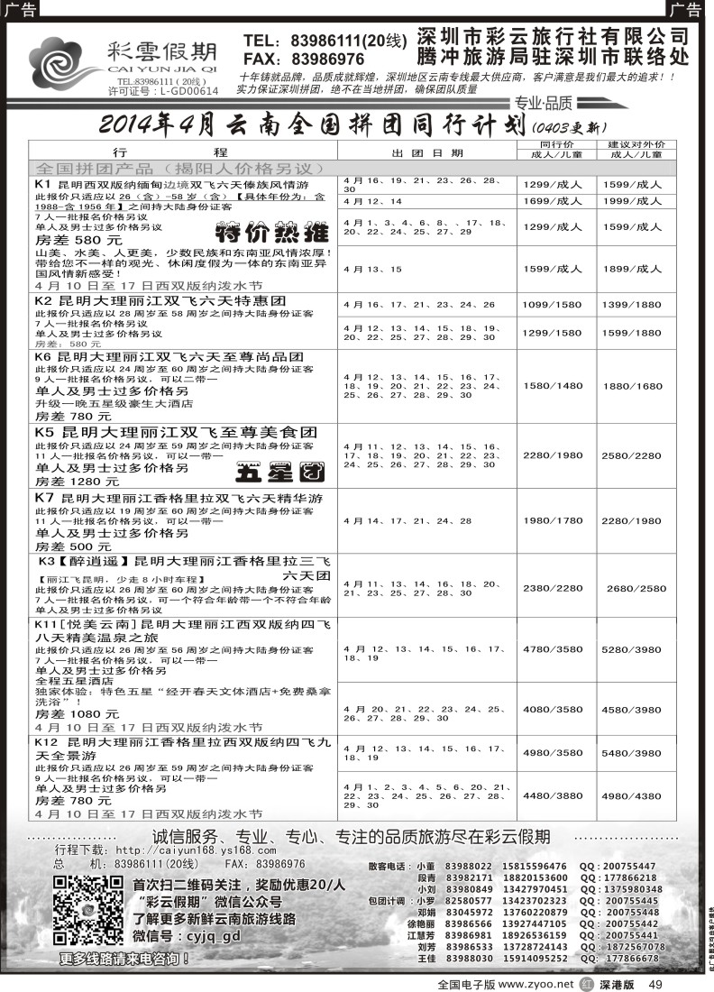 r黑049  彩云假期--云南专线  