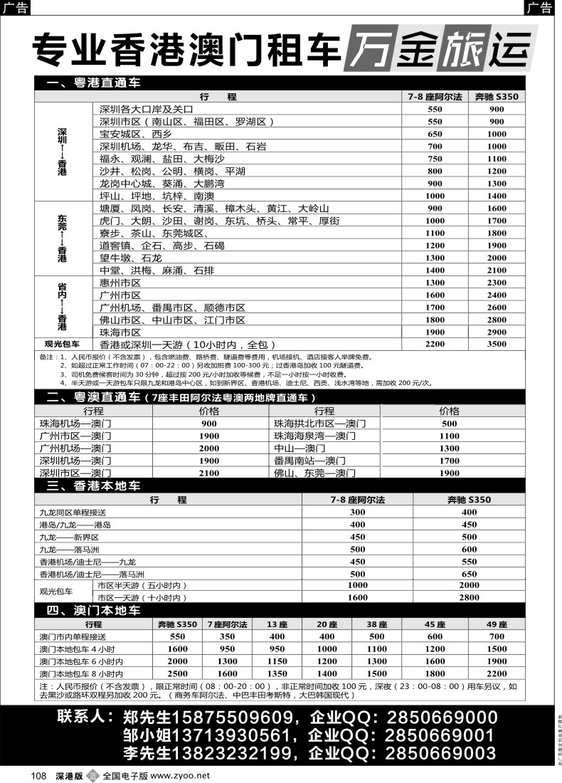 b黑108  香港、澳门租车—万金车队