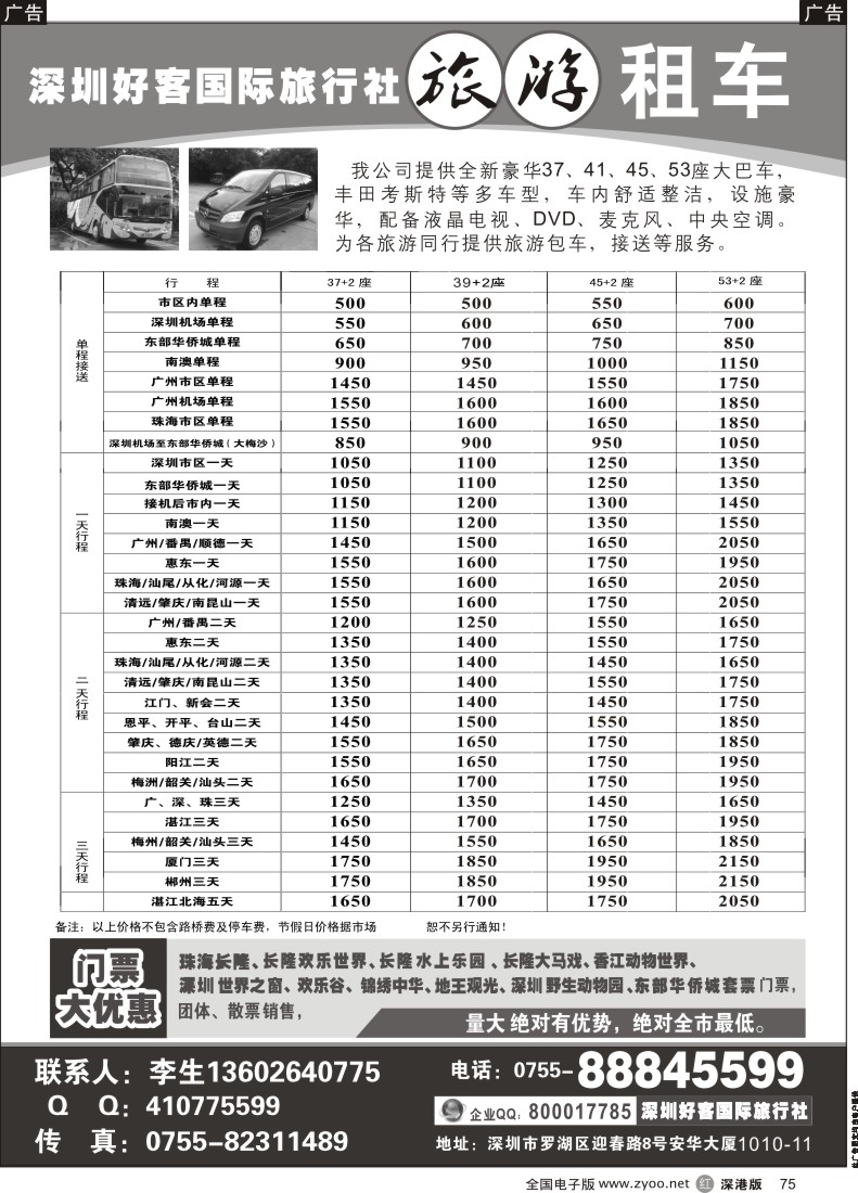 r黑075  深圳好客国际旅行社旅游租车  