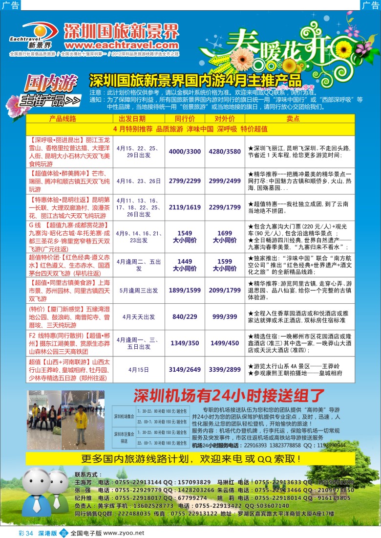 b彩034  深圳国旅新景界国内游  