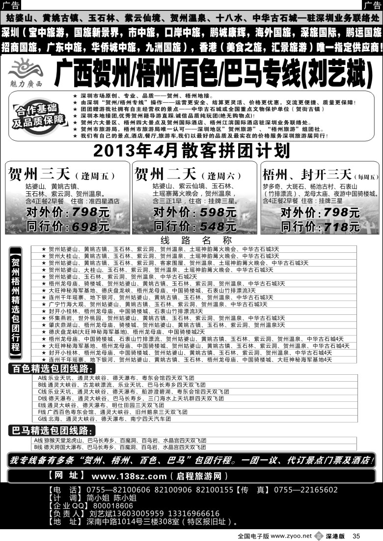 b黑035  魅力广西贺州梧州百色巴马（刘艺斌）4月份计划  