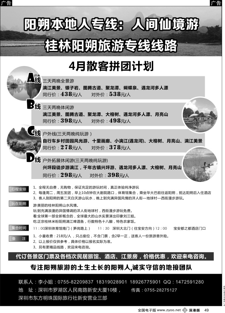b黑049  阳朔本地人专线：人间仙境游