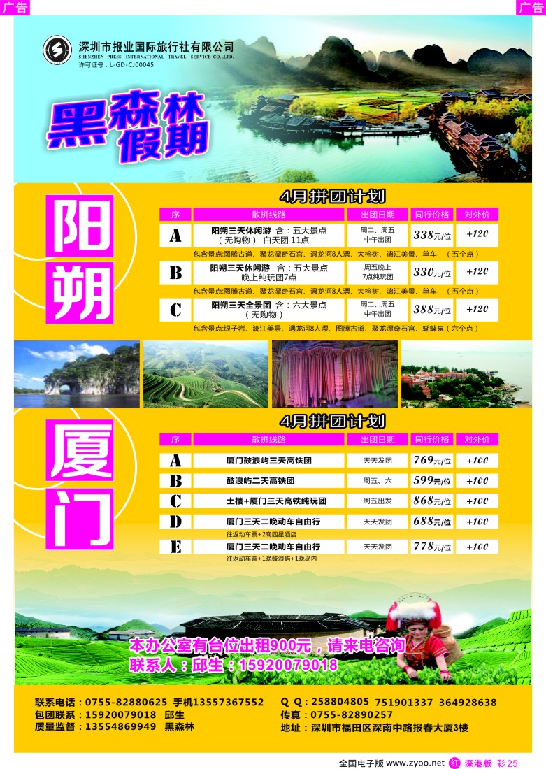 r彩025  黑森林假期—阳朔厦门专线（特价中）  