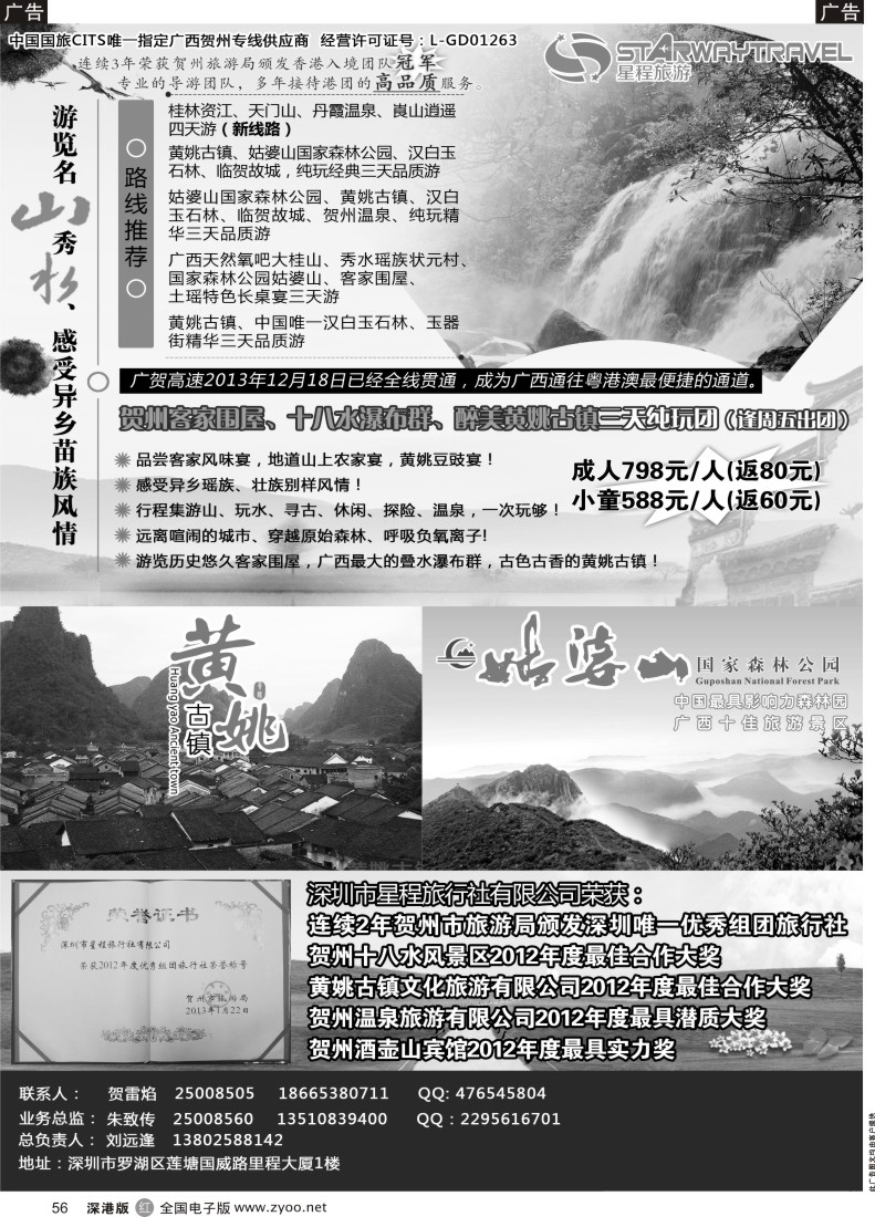 r黑056  星程旅游-广西贺州专线  