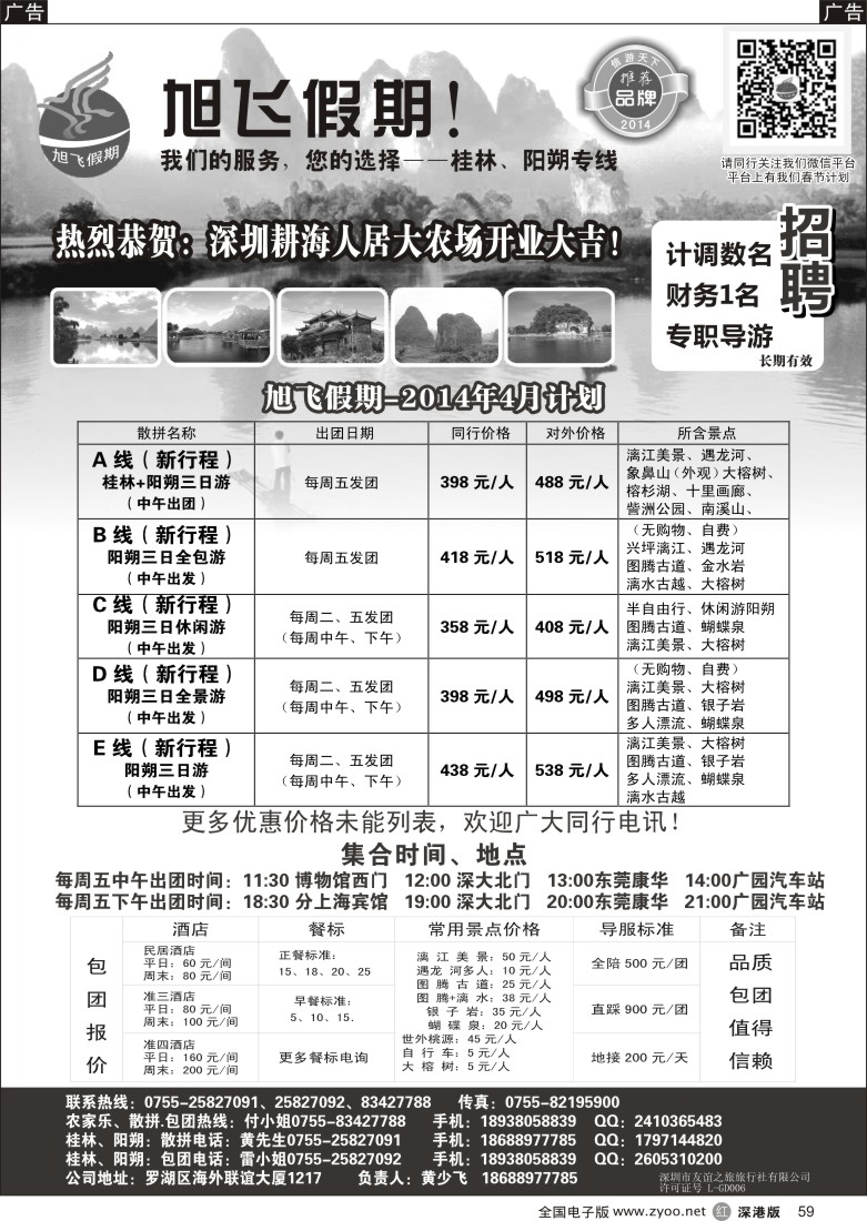 r黑059  旭飞假期-阳朔计划已出。价格优惠！  