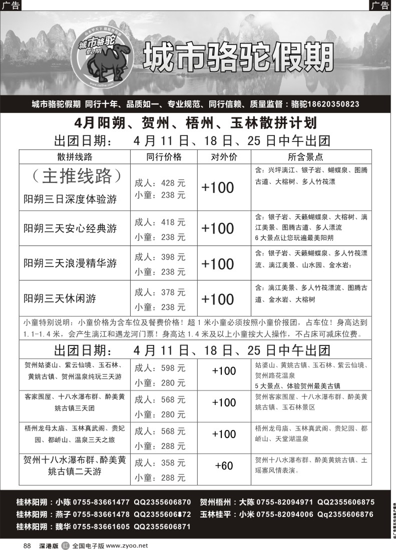 r黑088  城市骆驼假期—阳朔、贺州、梧州、玉林散拼计划  