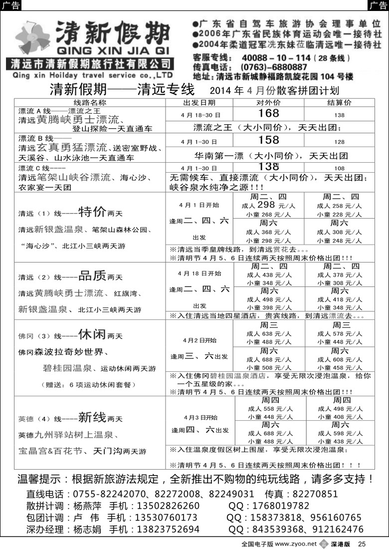 b黑025  清新假期陈桂泉2014年4月份散拼线路  