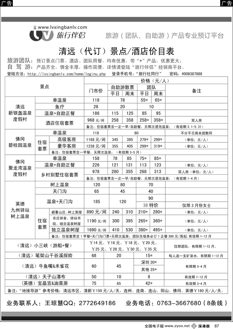 b黑087  旅行伴侣—清远（代订）景点／酒店价目表  