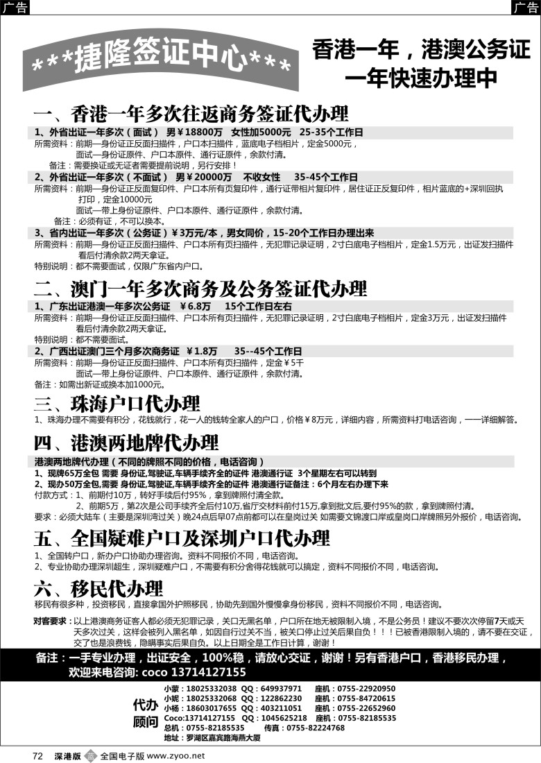 b黑072  港澳商务证／港澳驾驶证及车牌照／深圳户口及移民  