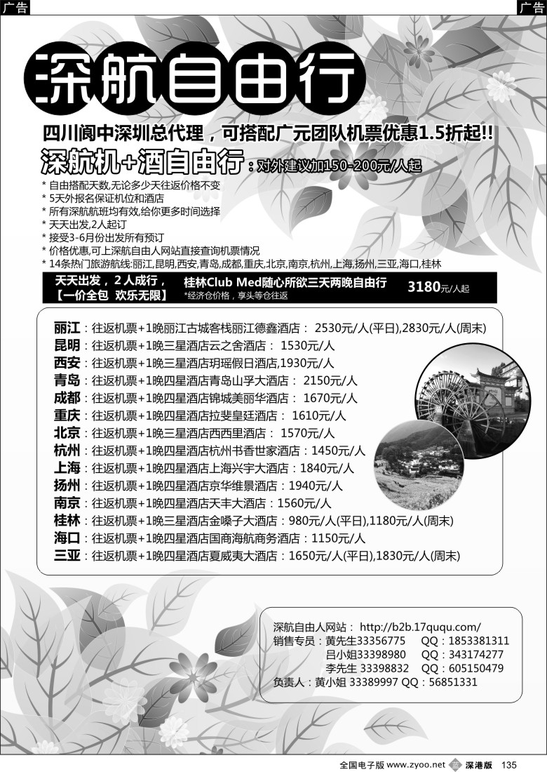 b黑135  深航国旅四川阆中自由行同行计划  
