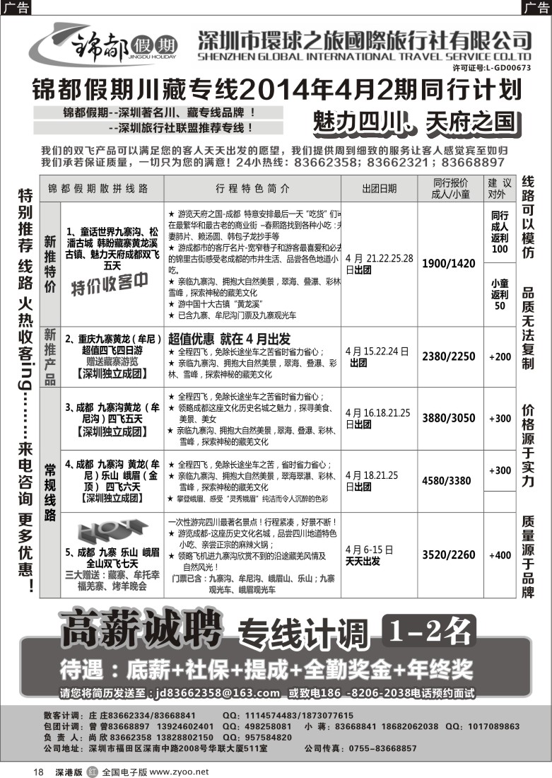 r黑018  锦都假期-四川西藏专线  