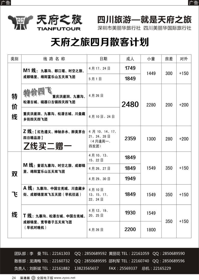 r黑024  天府之旅-四川专线（刘新斌）  