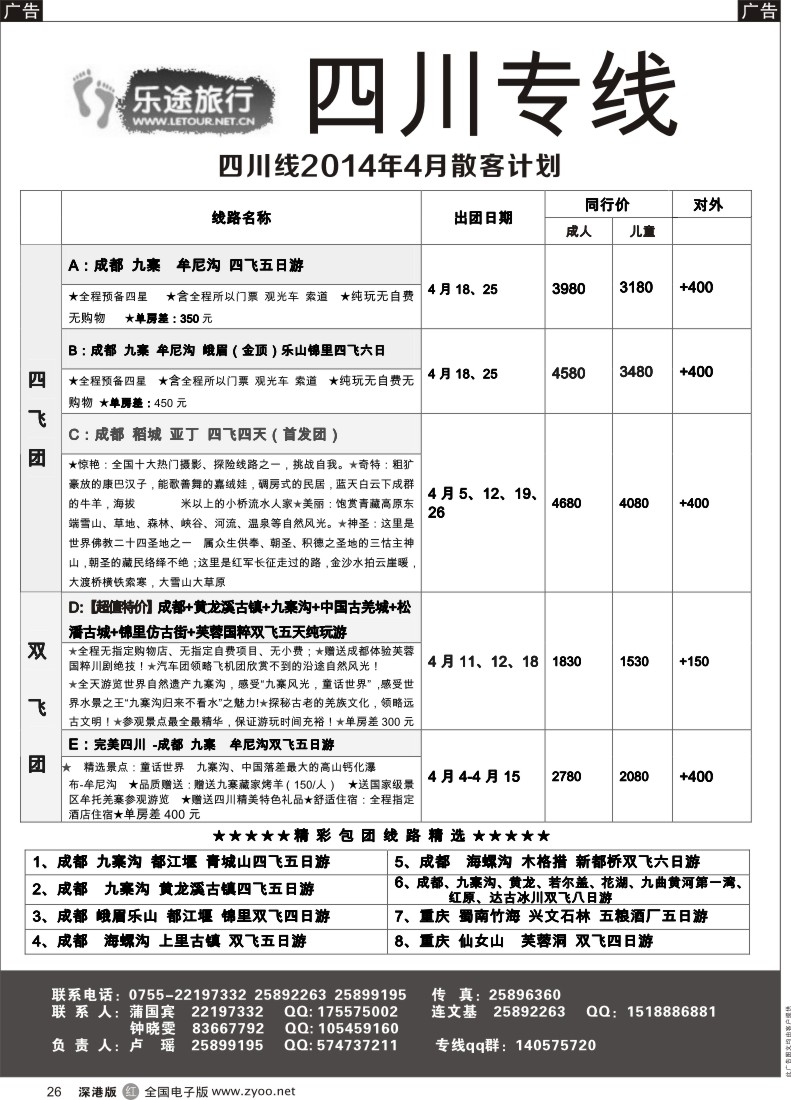 r黑026  乐途旅游-四川专线（卢瑶）  