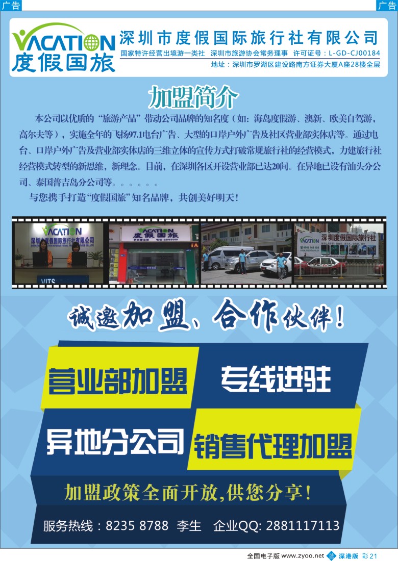 b彩021  深圳度假国旅—诚招专线及营业部加盟  