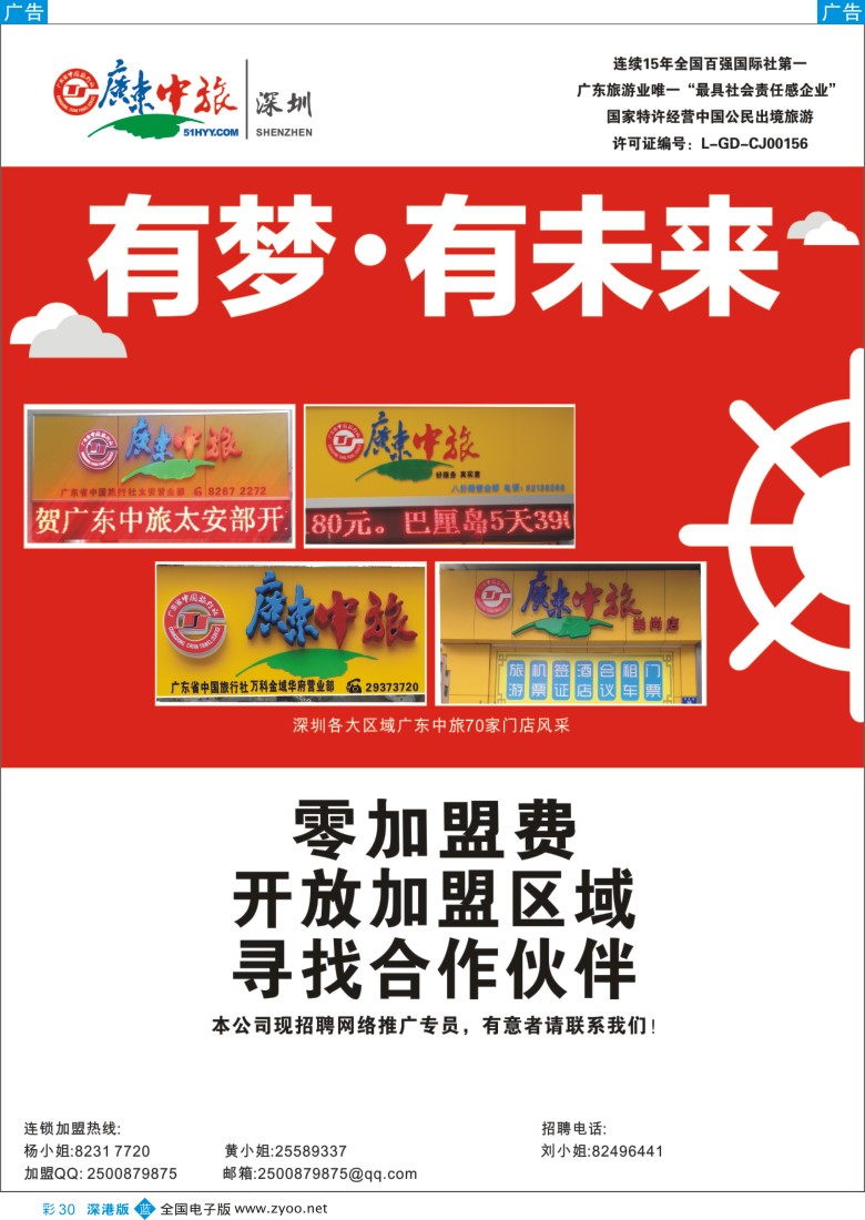 b彩030  广东中旅诚邀营业部代理加盟  