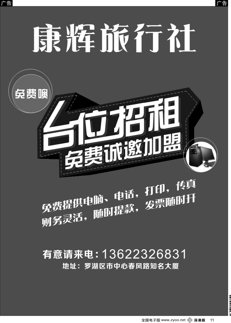b黑011  康辉旅行社免费加盟台位招租（免费提供电脑、电话，打印，传真）
