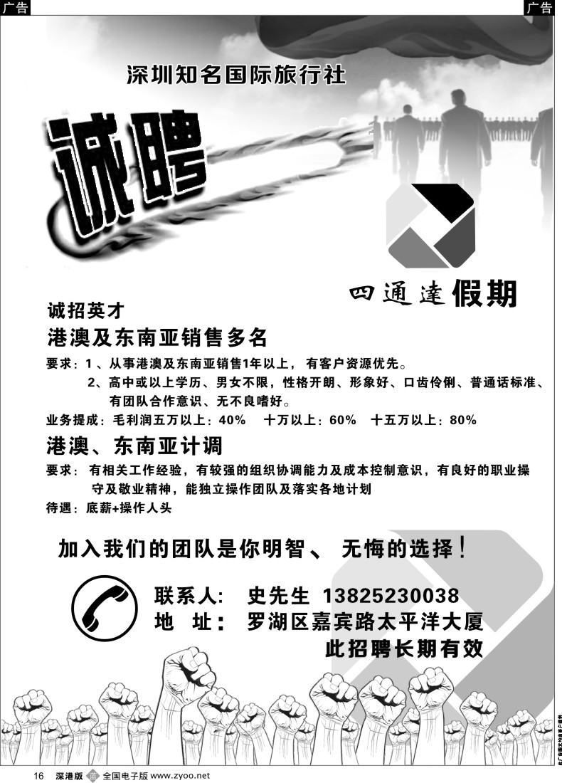 b黑016  深圳四通达旅行社高薪诚聘  