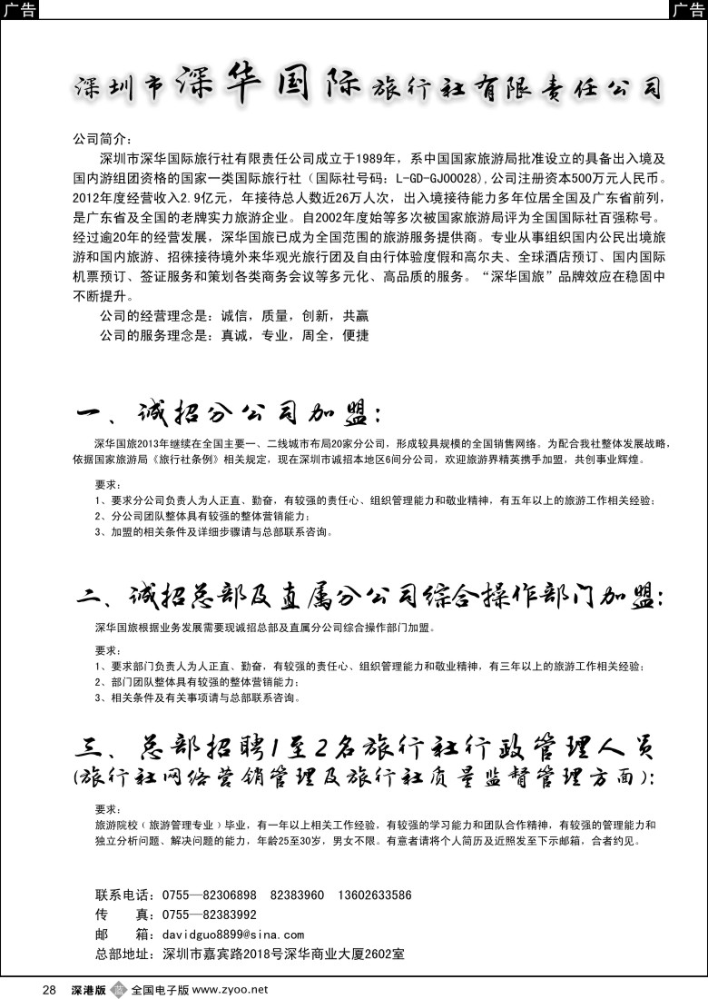 b黑028  深华国旅诚邀加盟、高薪诚聘  