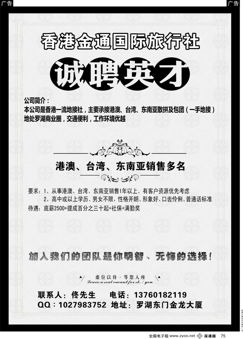 b黑075  香港金通国际旅行社高薪诚聘精英