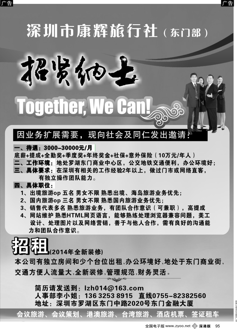 b黑095  深圳康辉（东门部）诚邀加盟 高薪诚聘  