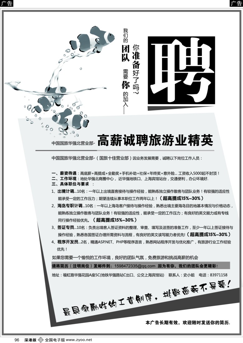 b黑096  中国国旅 华强北高薪诚聘
