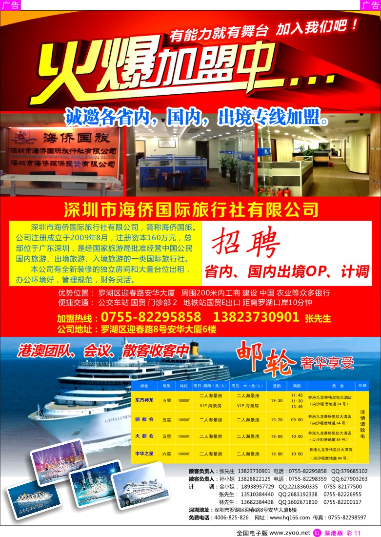 r彩011  深圳市海侨国际旅行社有限公司招聘加盟  