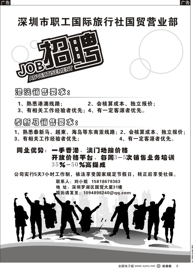 r黑009  深圳市职工国际旅行社国贸营业部招聘  
